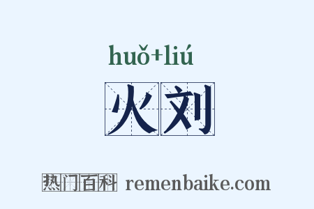 火刘是什么意思的图片